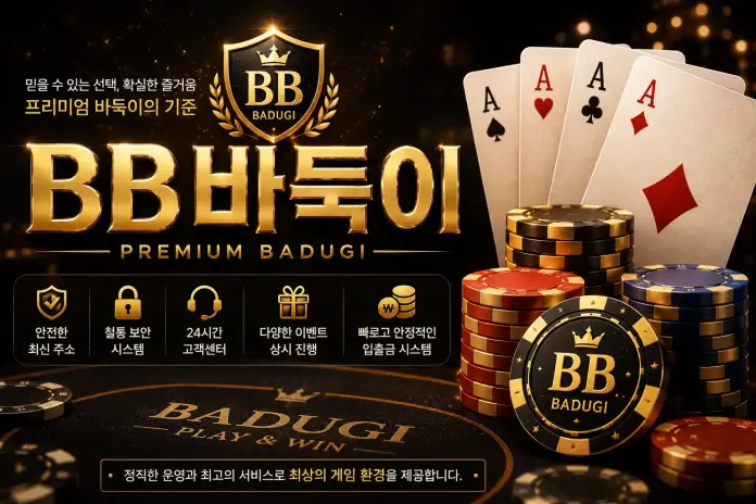 BB바둑이 바둑이사이트 확인 기준