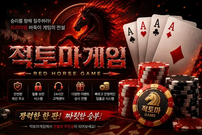 적토마게임 바둑이사이트 확인 기준