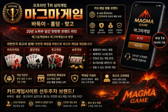 마그마게임 바둑이사이트 확인 기준